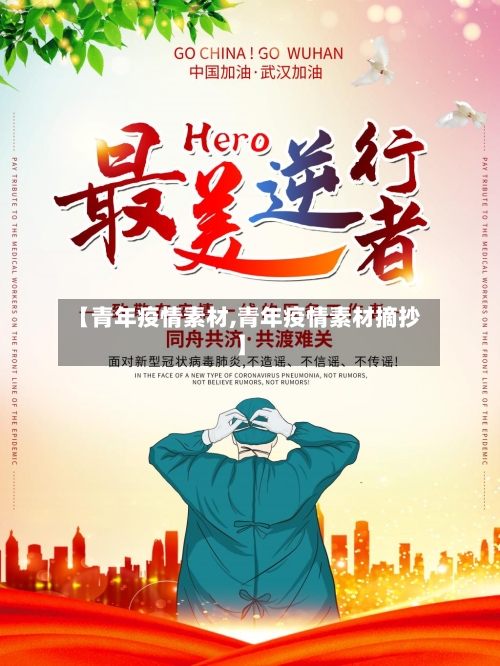 【青年疫情素材,青年疫情素材摘抄】-第2张图片