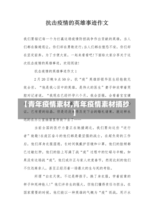 【青年疫情素材,青年疫情素材摘抄】-第1张图片