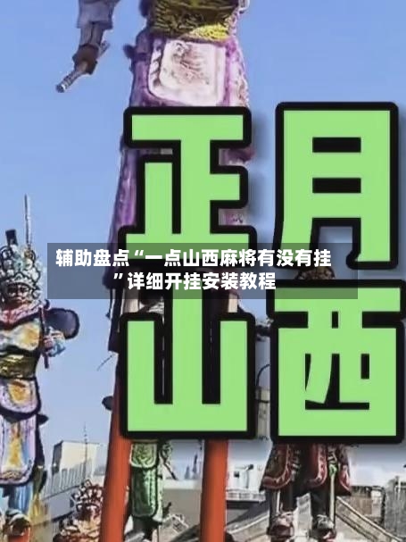 辅助盘点“一点山西麻将有没有挂”详细开挂安装教程-第2张图片