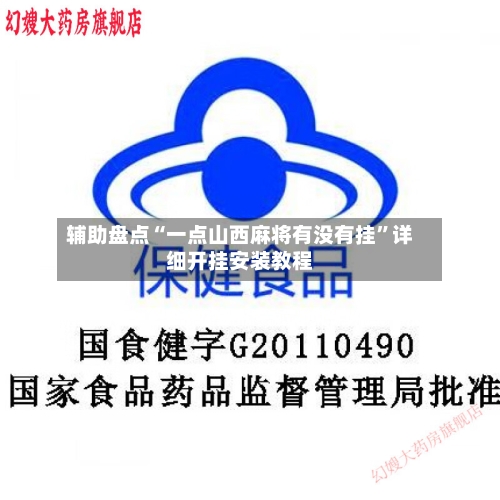 辅助盘点“一点山西麻将有没有挂	”详细开挂安装教程-第1张图片