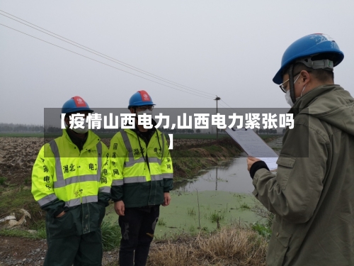 【疫情山西电力,山西电力紧张吗】-第2张图片