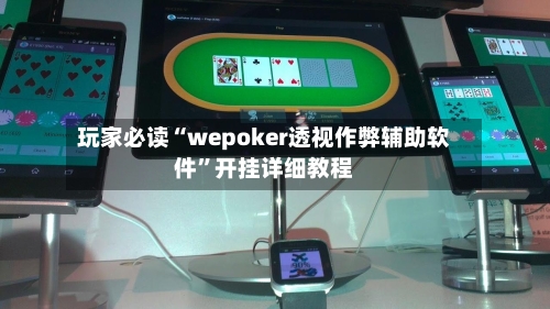 玩家必读“wepoker透视作弊辅助软件	”开挂详细教程-第2张图片