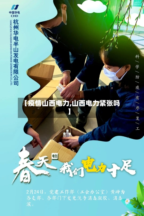 【疫情山西电力,山西电力紧张吗】-第1张图片