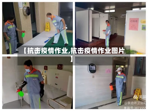 【抗击疫情作业,抗击疫情作业图片】-第3张图片