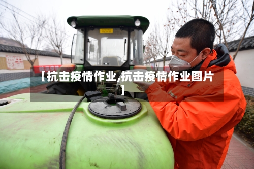 【抗击疫情作业,抗击疫情作业图片】