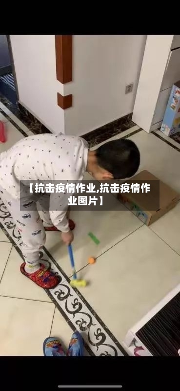 【抗击疫情作业,抗击疫情作业图片】-第2张图片