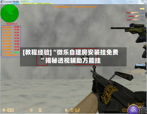 [教程经验]“微乐自建房安装挂免费”揭秘透视辅助万能挂