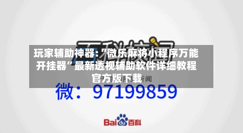 玩家辅助神器:“微乐麻将小程序万能开挂器	”最新透视辅助软件详细教程官方版下载-第1张图片