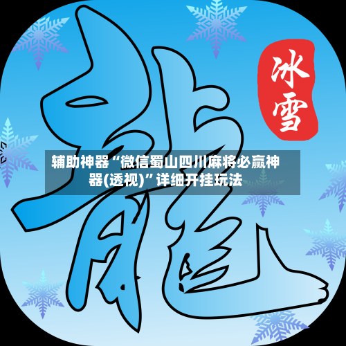 辅助神器“微信蜀山四川麻将必赢神器(透视)”详细开挂玩法-第1张图片