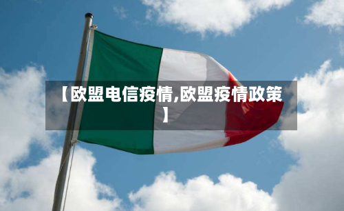 【欧盟电信疫情,欧盟疫情政策】-第1张图片