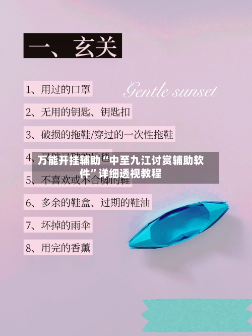 万能开挂辅助“中至九江讨赏辅助软件”详细透视教程-第1张图片