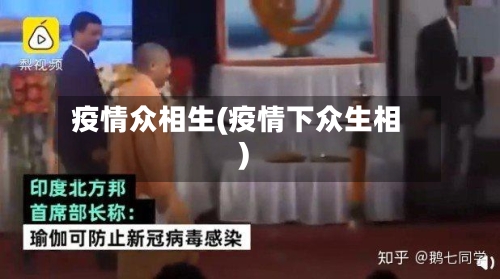 疫情众相生(疫情下众生相)-第2张图片