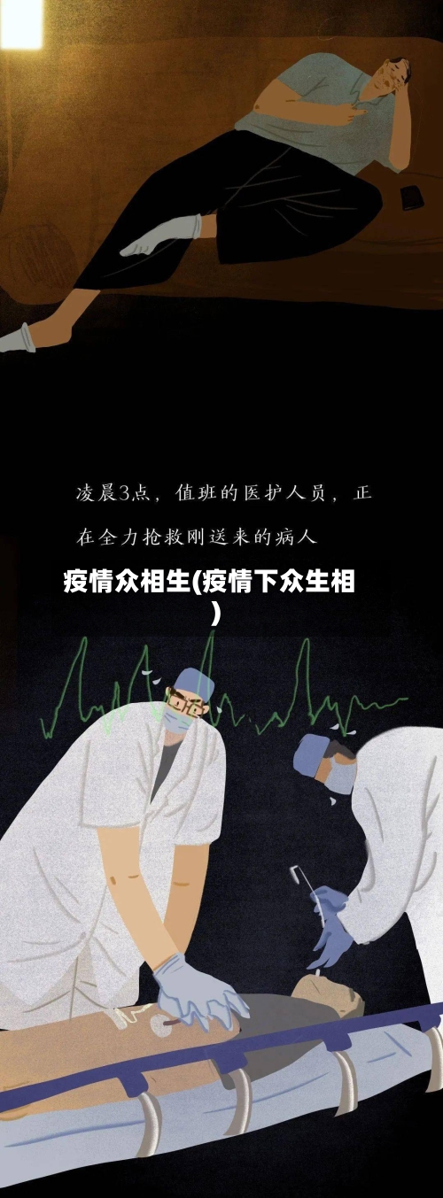 疫情众相生(疫情下众生相)-第1张图片