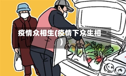 疫情众相生(疫情下众生相)-第3张图片
