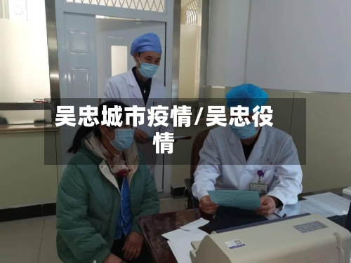 吴忠城市疫情/吴忠役情-第2张图片