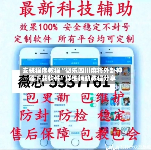 安装程序教程“微乐四川麻将外卦神器下载软件”详细辅助教程分享-第1张图片