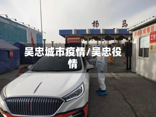 吴忠城市疫情/吴忠役情-第1张图片
