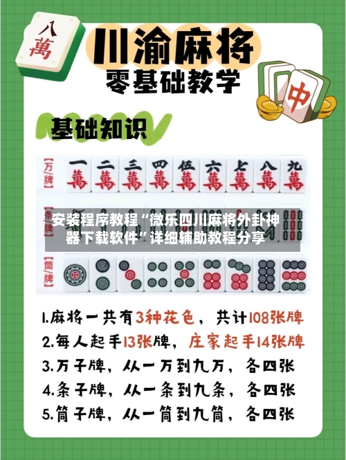 安装程序教程“微乐四川麻将外卦神器下载软件	”详细辅助教程分享-第2张图片