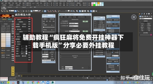 辅助教程“疯狂麻将免费开挂神器下载手机版	”分享必要外挂教程-第1张图片