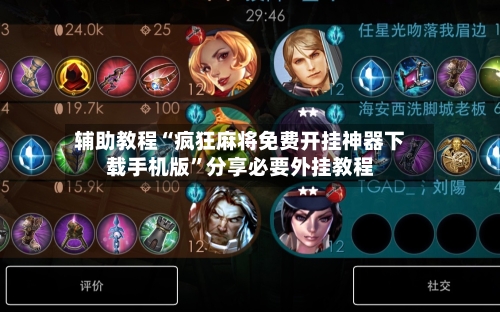 辅助教程“疯狂麻将免费开挂神器下载手机版”分享必要外挂教程-第2张图片