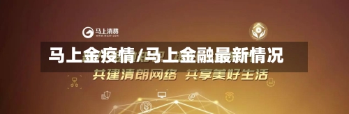 马上金疫情/马上金融最新情况-第1张图片