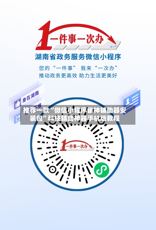 推荐一款“微信小程序雀神辅助器安装包”科技辅助神器手机版教程