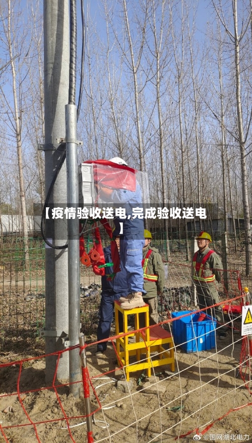 【疫情验收送电,完成验收送电】-第2张图片