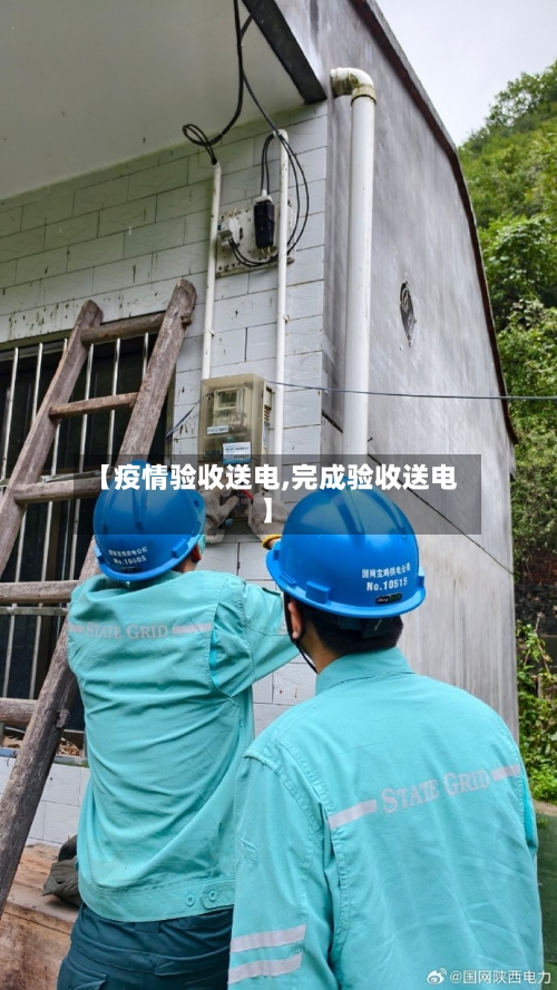 【疫情验收送电,完成验收送电】