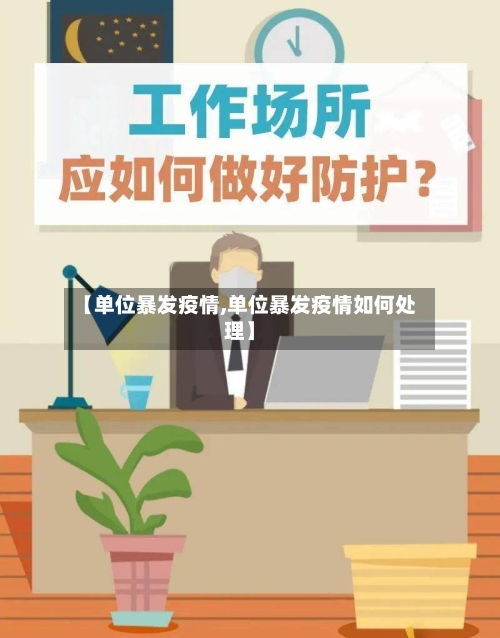 【单位暴发疫情,单位暴发疫情如何处理】-第1张图片
