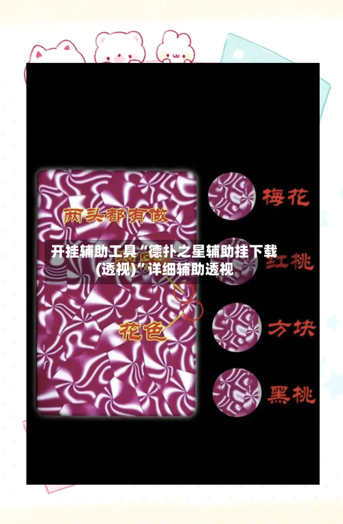 开挂辅助工具“德扑之星辅助挂下载(透视)	”详细辅助透视-第2张图片