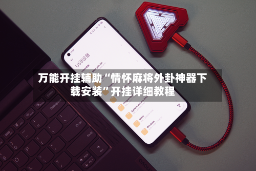 万能开挂辅助“情怀麻将外卦神器下载安装”开挂详细教程-第1张图片