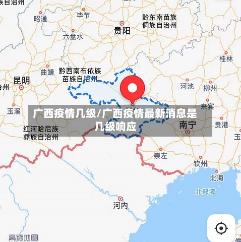 广西疫情几级/广西疫情最新消息是几级响应
