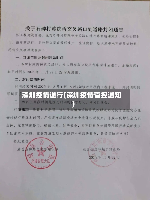 深圳疫情通行(深圳疫情管控通知)-第2张图片