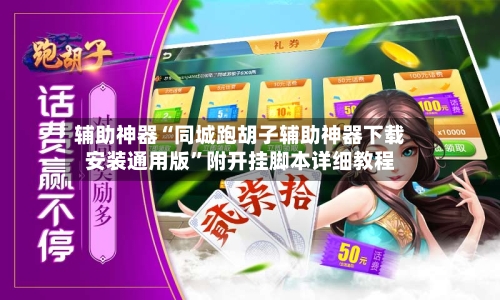 辅助神器“同城跑胡子辅助神器下载安装通用版”附开挂脚本详细教程-第1张图片