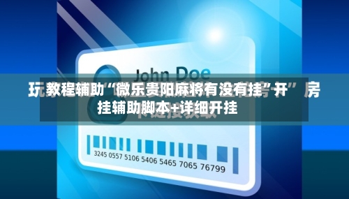 教程辅助“微乐贵阳麻将有没有挂”开挂辅助脚本+详细开挂-第2张图片