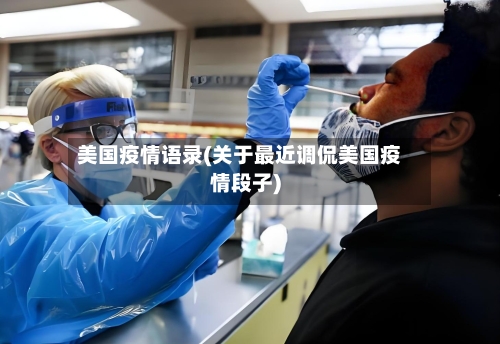 美国疫情语录(关于最近调侃美国疫情段子)