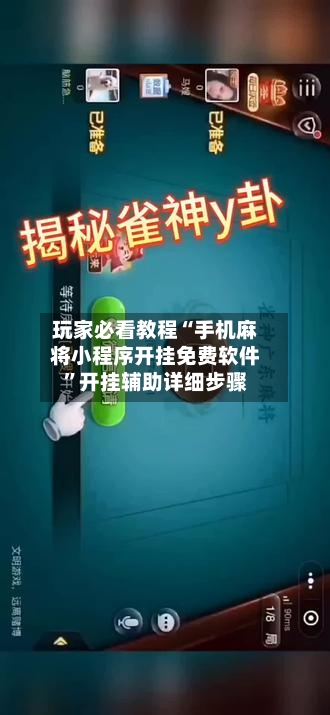 玩家必看教程“手机麻将小程序开挂免费软件”开挂辅助详细步骤-第3张图片