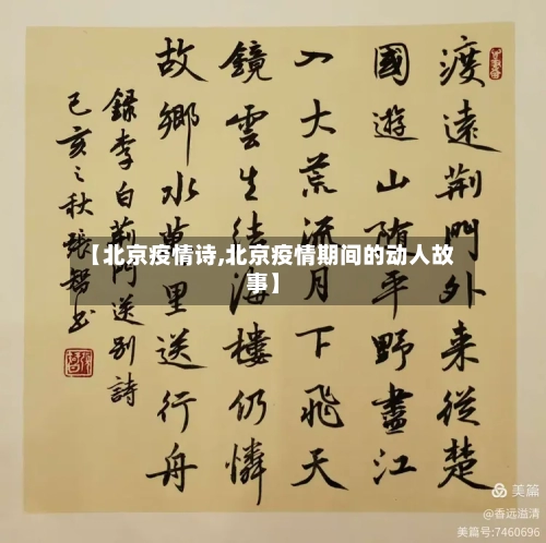 【北京疫情诗,北京疫情期间的动人故事】-第1张图片