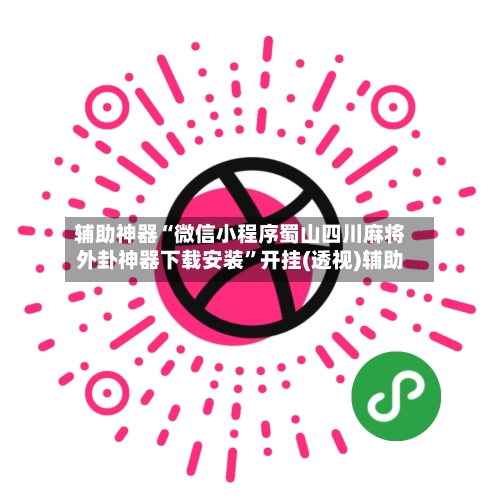 辅助神器“微信小程序蜀山四川麻将外卦神器下载安装”开挂(透视)辅助-第1张图片