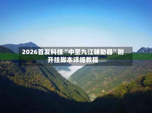 2026首发科技“中至九江辅助器”附开挂脚本详细教程-第2张图片