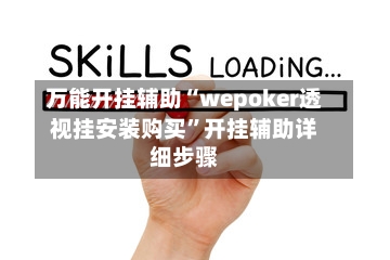 万能开挂辅助“wepoker透视挂安装购买”开挂辅助详细步骤-第3张图片