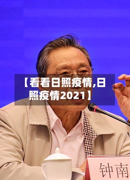 【看看日照疫情,日照疫情2021】-第1张图片