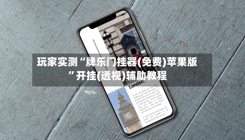 玩家实测“牌乐门挂器(免费)苹果版”开挂(透视)辅助教程-第1张图片