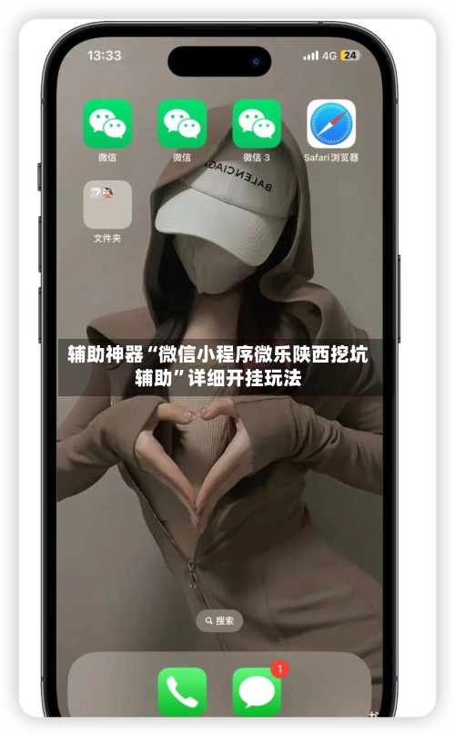 辅助神器“微信小程序微乐陕西挖坑辅助	”详细开挂玩法-第2张图片