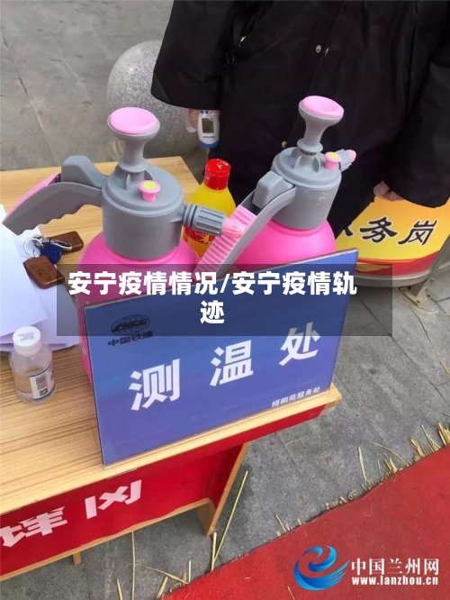 安宁疫情情况/安宁疫情轨迹-第1张图片