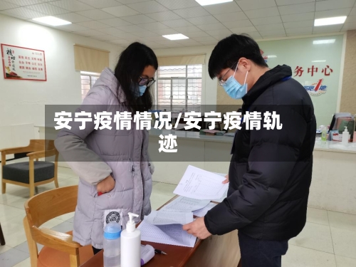 安宁疫情情况/安宁疫情轨迹-第3张图片