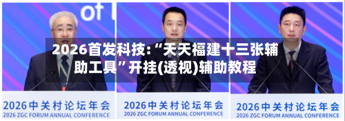 2026首发科技:“天天福建十三张辅助工具”开挂(透视)辅助教程-第1张图片