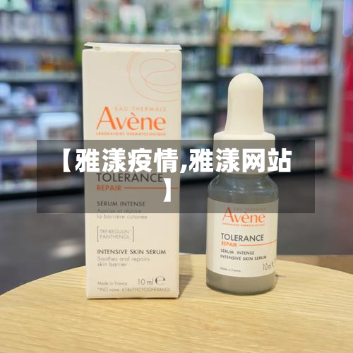 【雅漾疫情,雅漾网站】-第1张图片