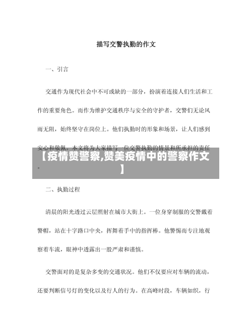 【疫情赞警察,赞美疫情中的警察作文】-第1张图片