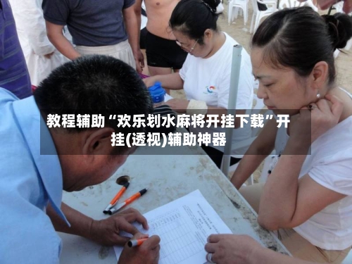 教程辅助“欢乐划水麻将开挂下载”开挂(透视)辅助神器-第1张图片